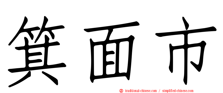 箕面市