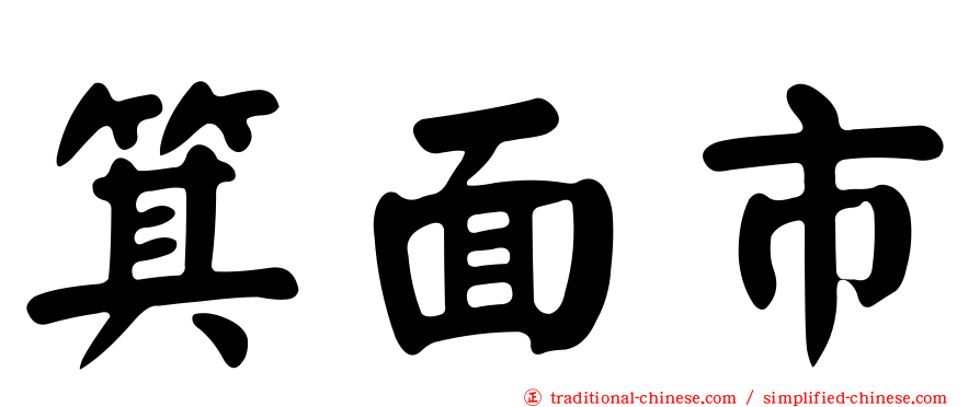 箕面市