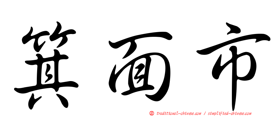 箕面市