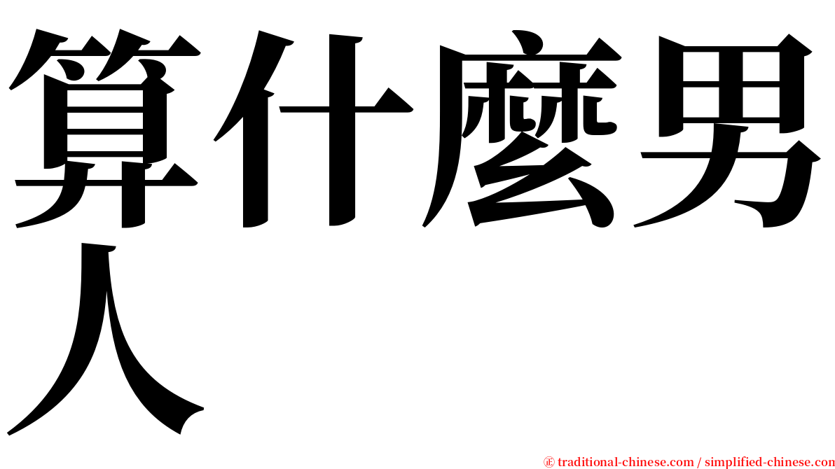 算什麼男人 serif font