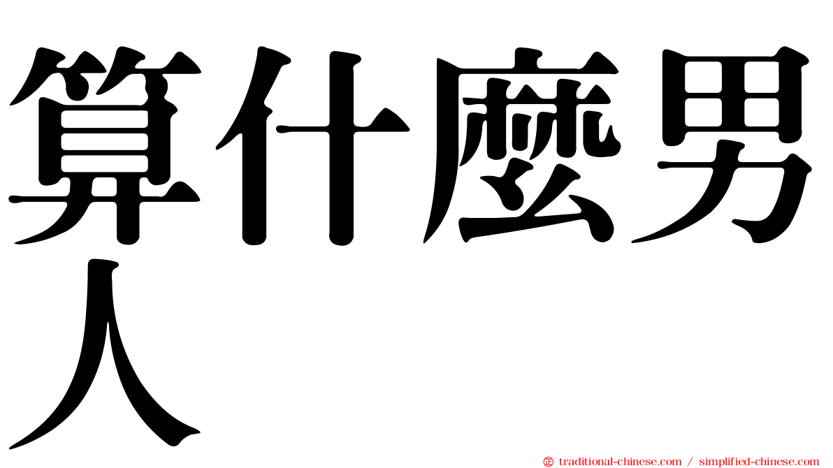算什麼男人