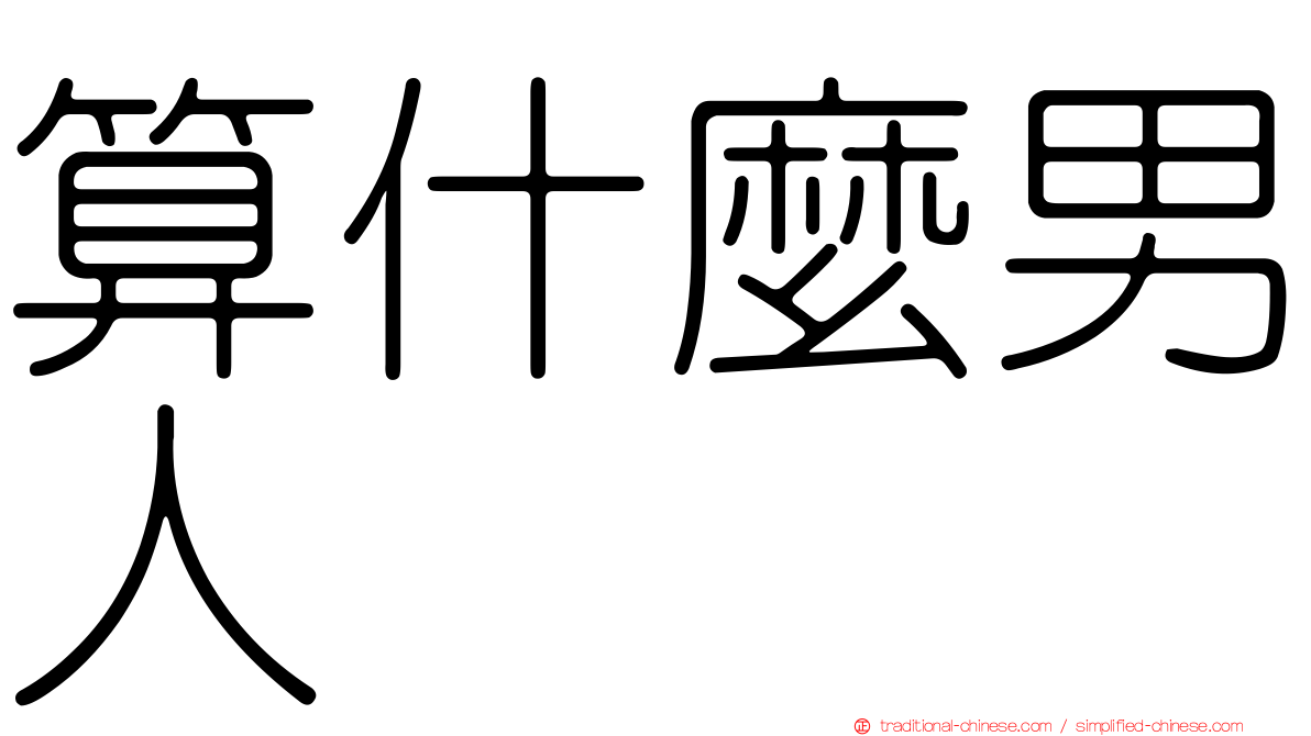算什麼男人