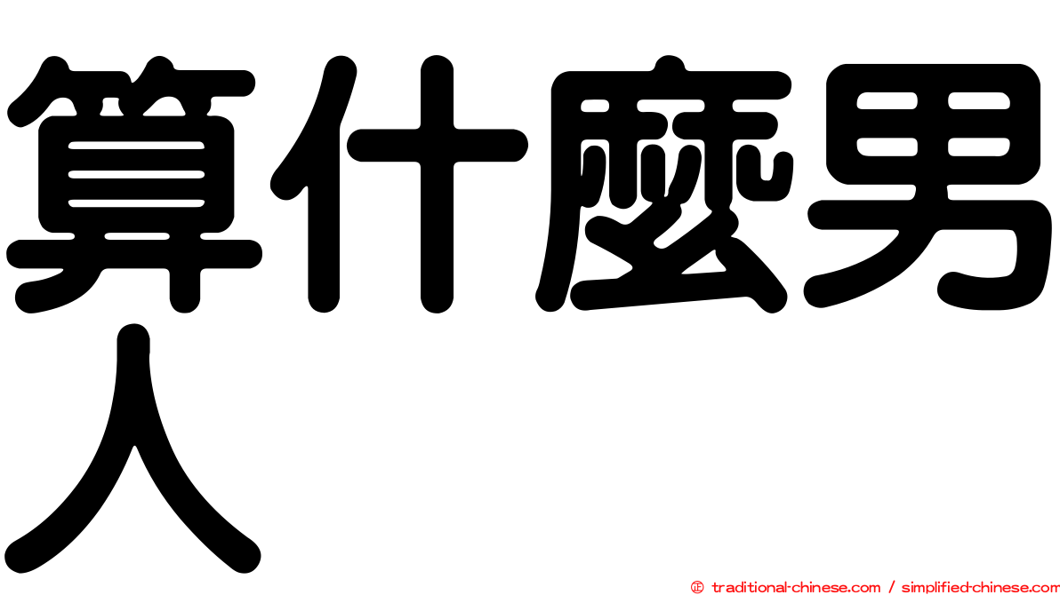 算什麼男人