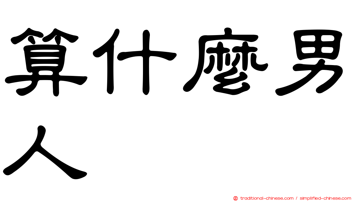算什麼男人