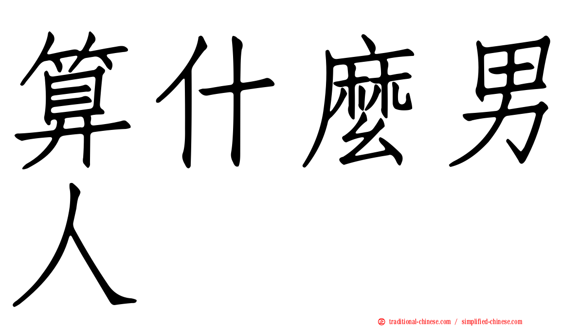 算什麼男人