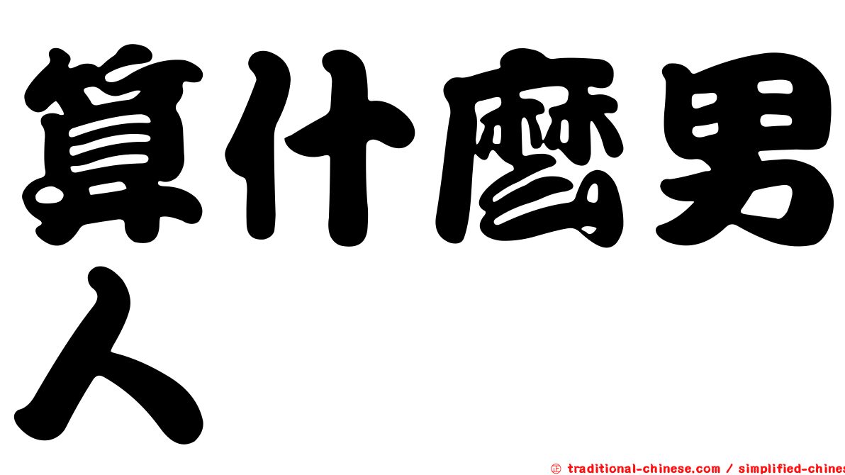 算什麼男人