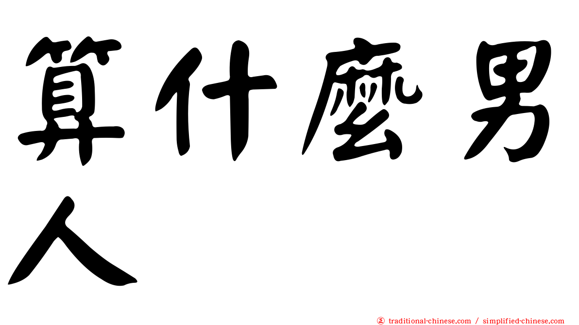 算什麼男人