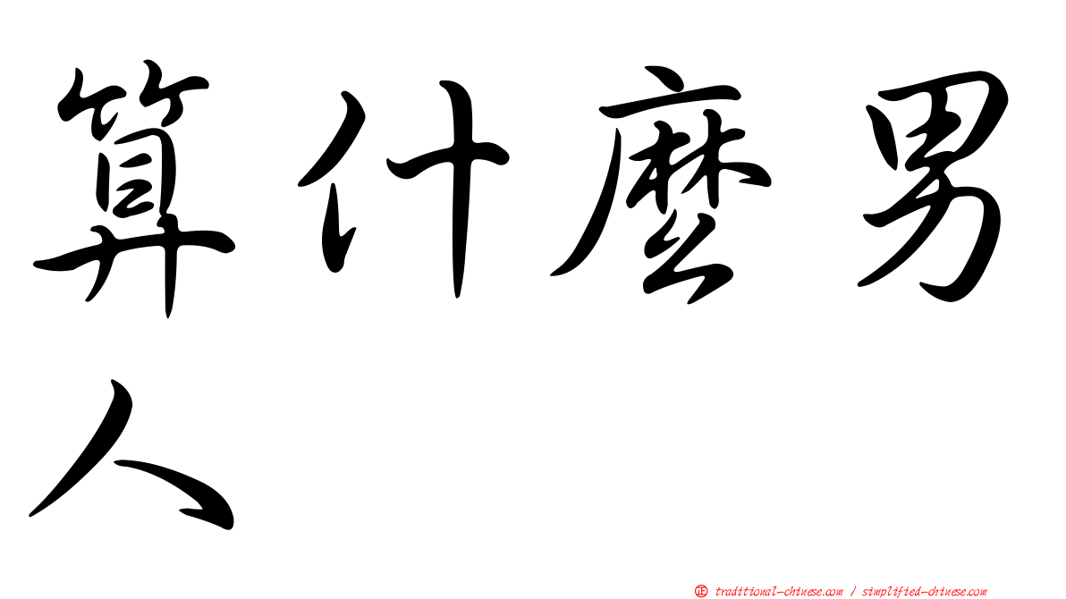 算什麼男人
