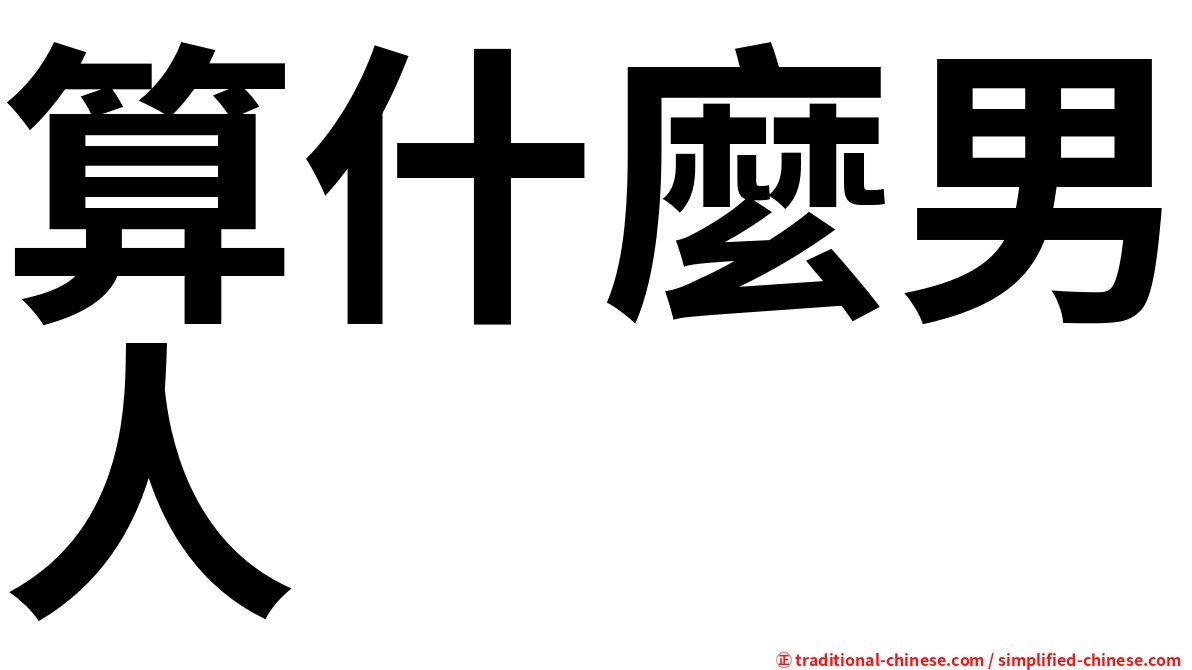 算什麼男人