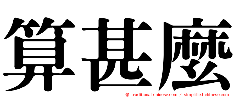 算甚麼