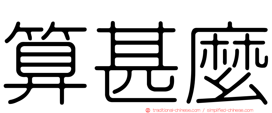 算甚麼