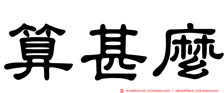 算甚麼