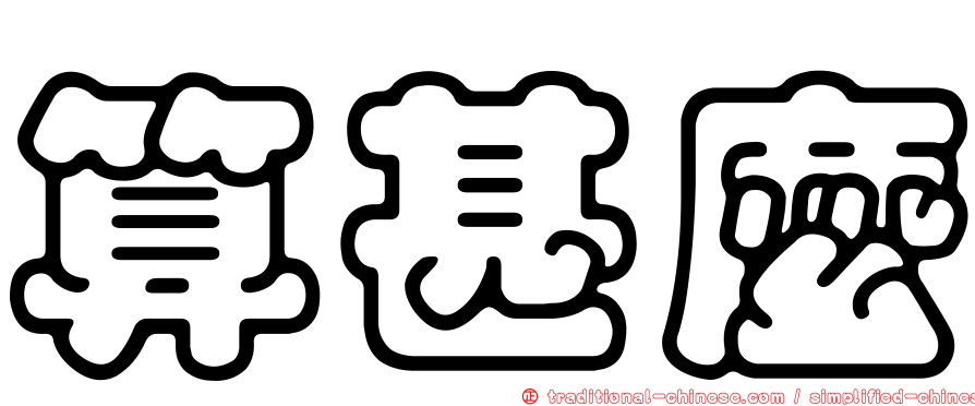 算甚麼