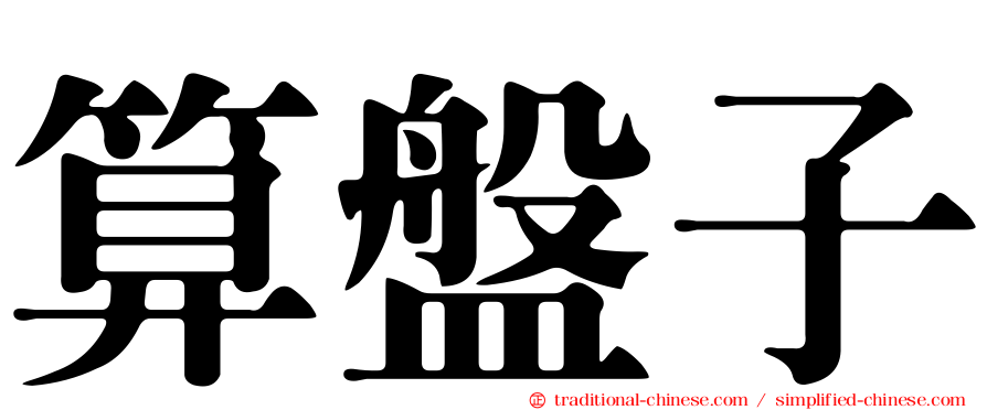 算盤子