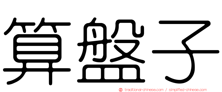 算盤子