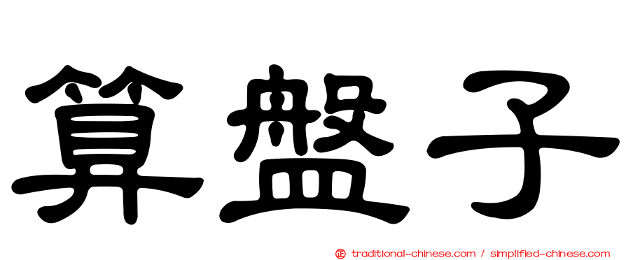 算盤子