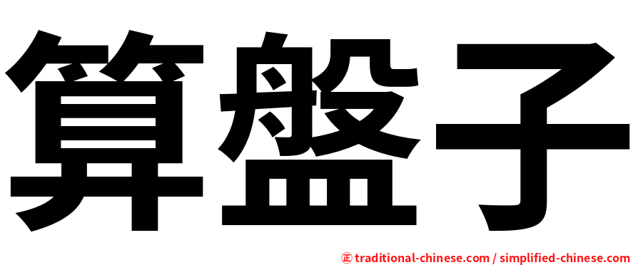 算盤子