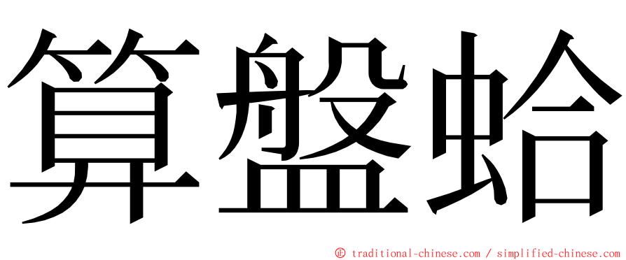 算盤蛤 ming font