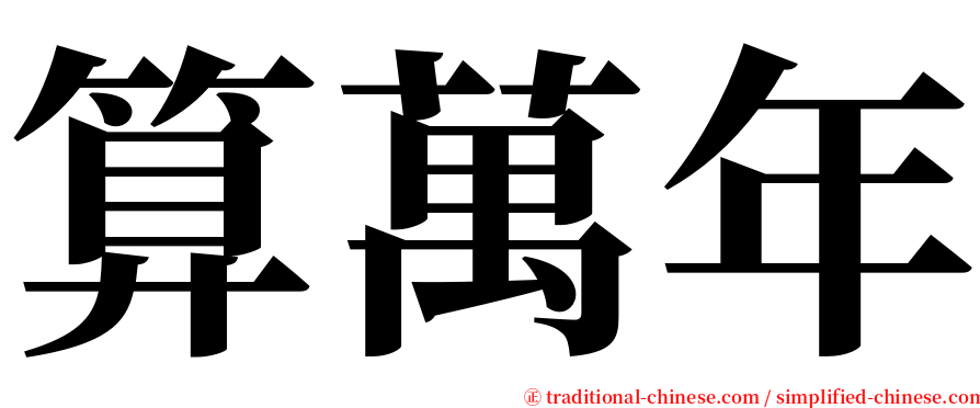 算萬年 serif font