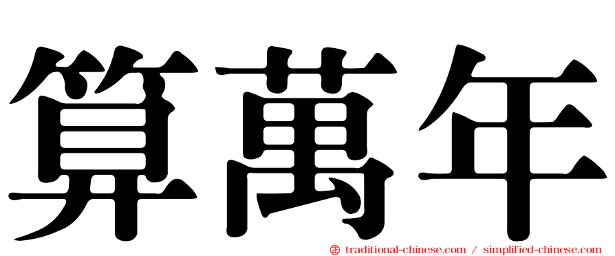算萬年
