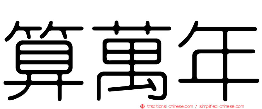 算萬年