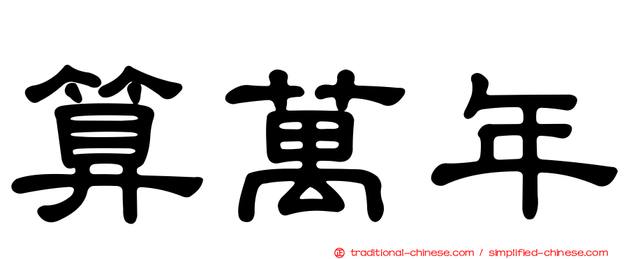 算萬年
