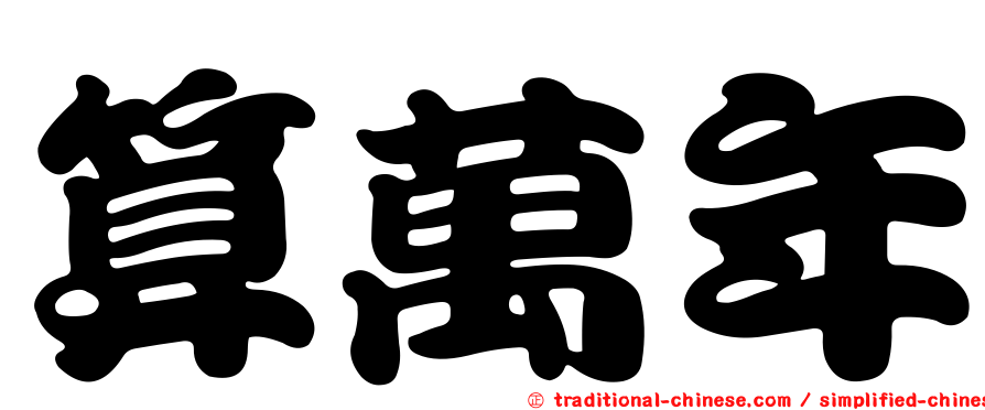 算萬年