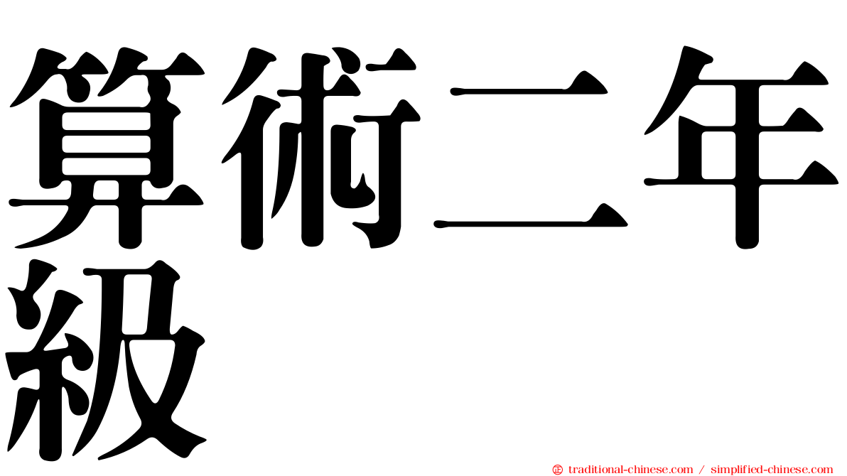 算術二年級