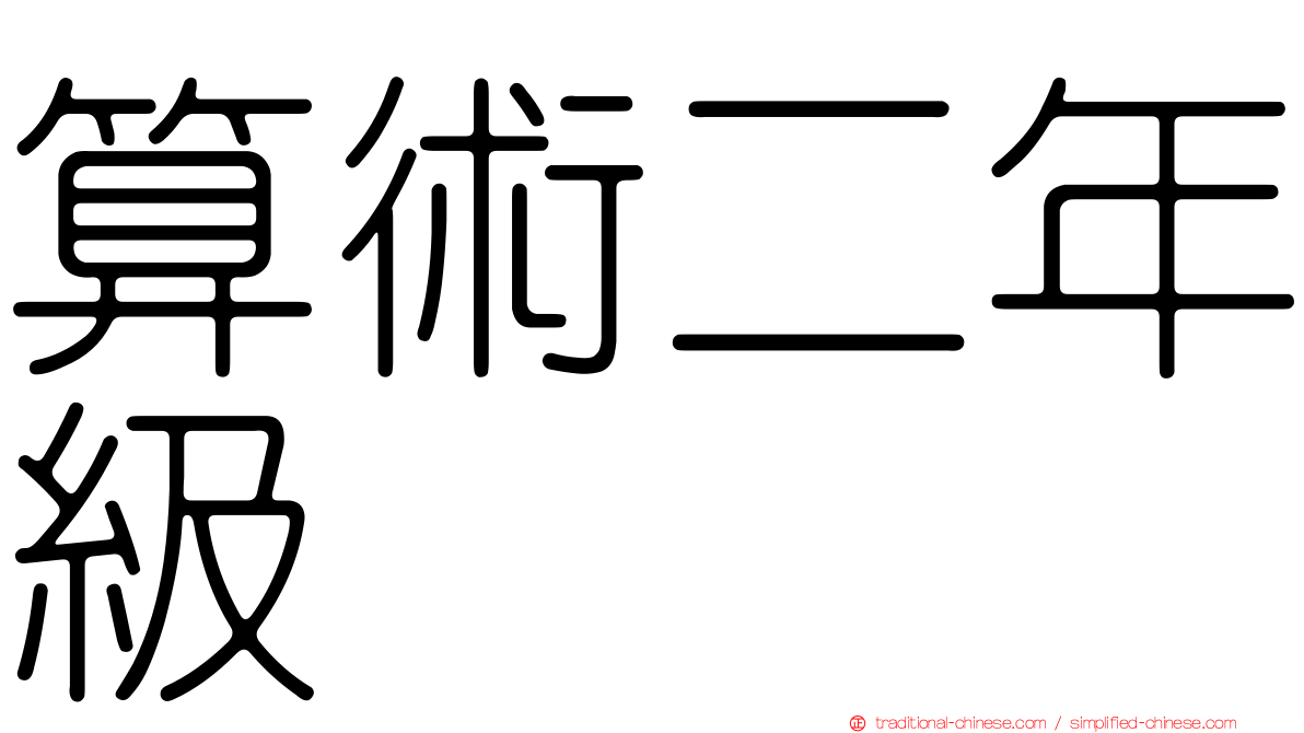 算術二年級