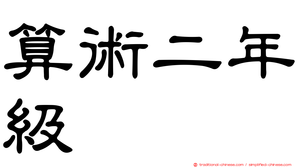 算術二年級