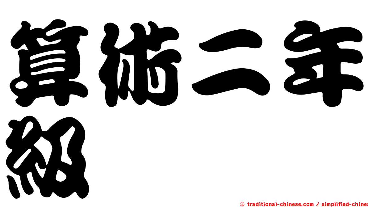 算術二年級