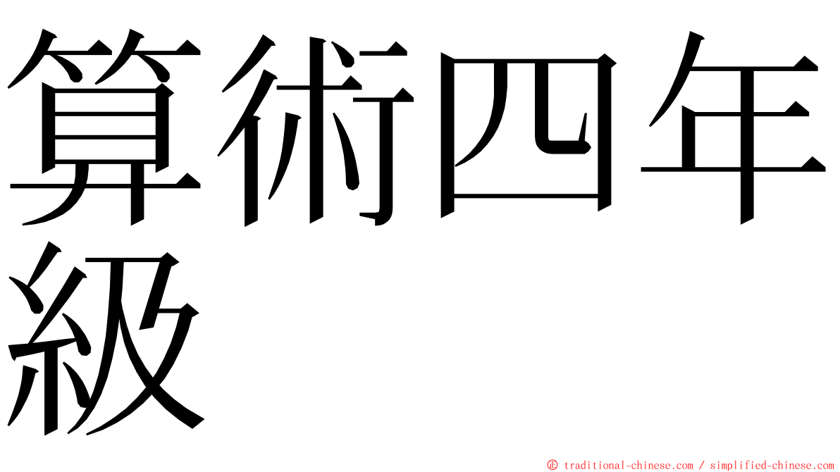 算術四年級 ming font