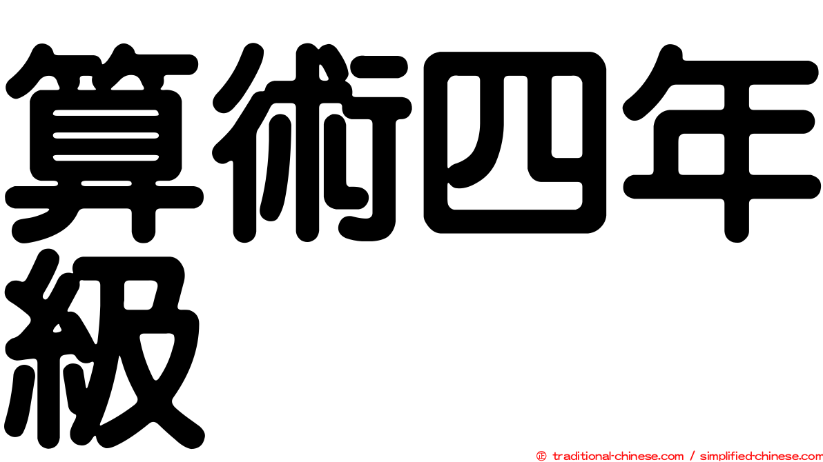 算術四年級
