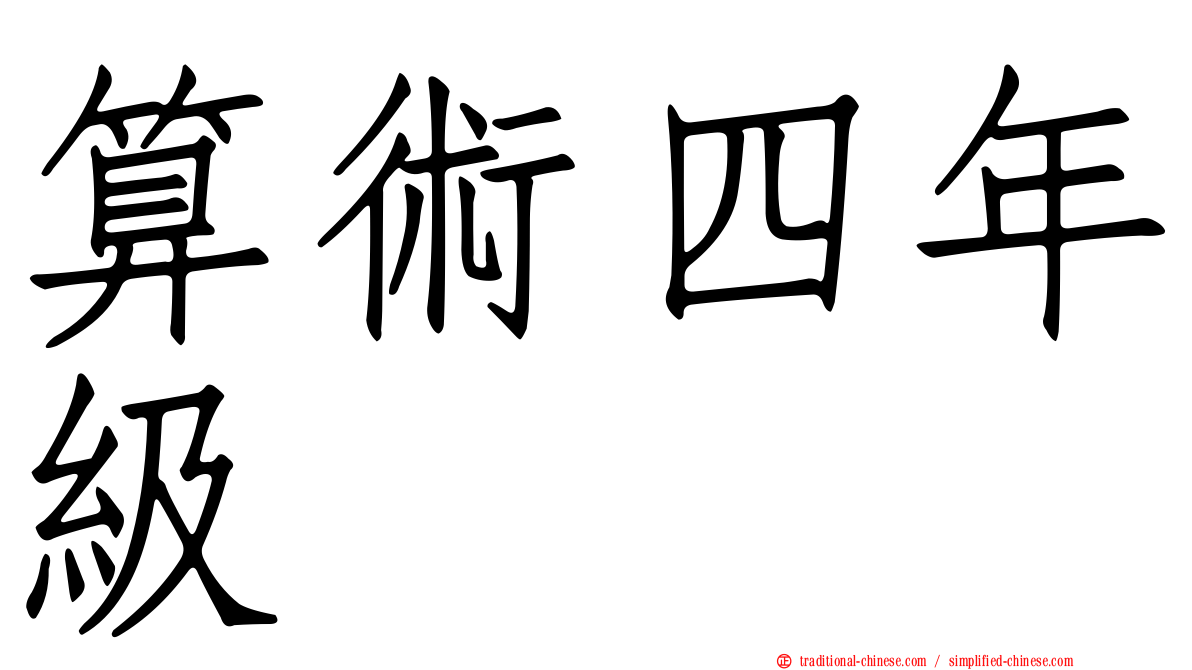 算術四年級