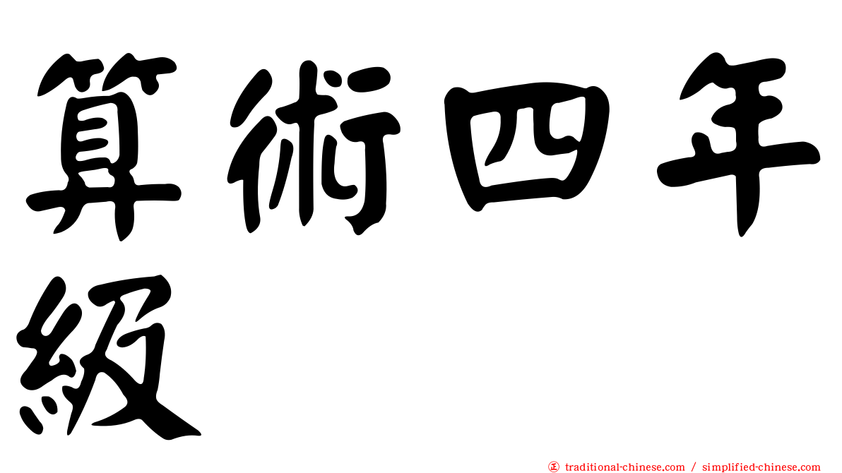 算術四年級