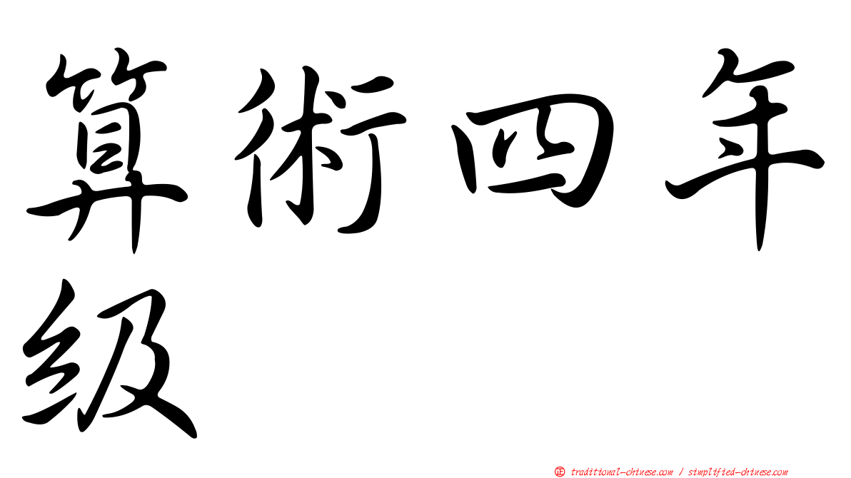 算術四年級