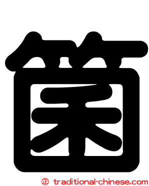 箘