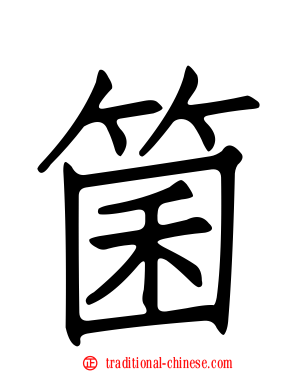 箘