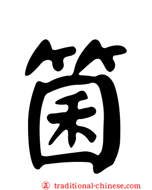 箘