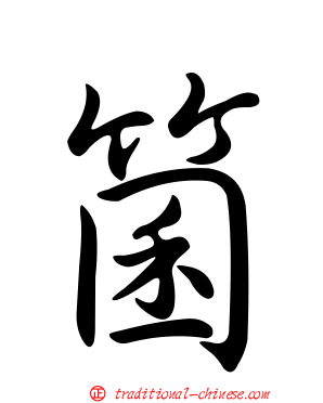 箘