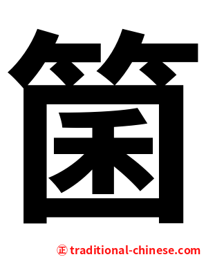 箘