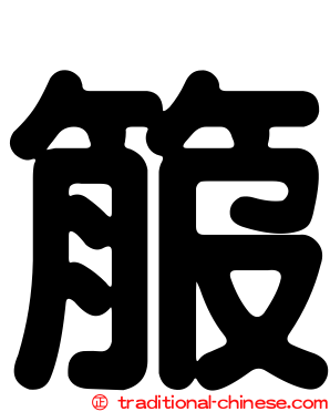箙