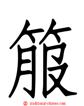 箙
