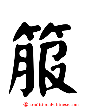 箙