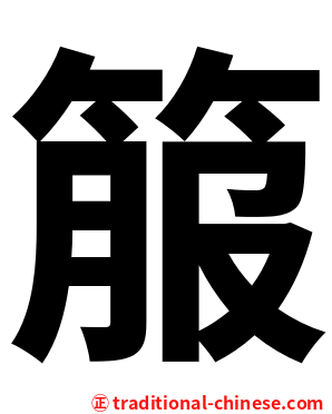 箙
