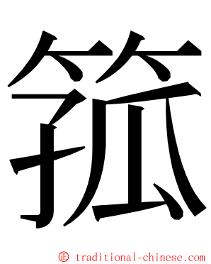 箛 ming font