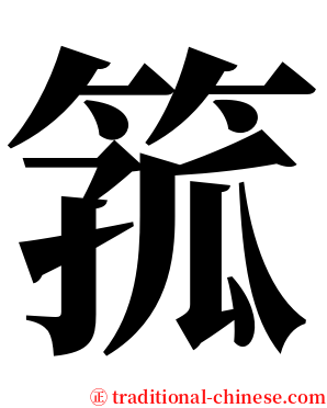 箛 serif font