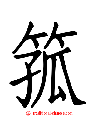 箛