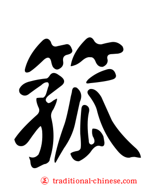 箛