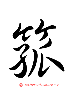 箛